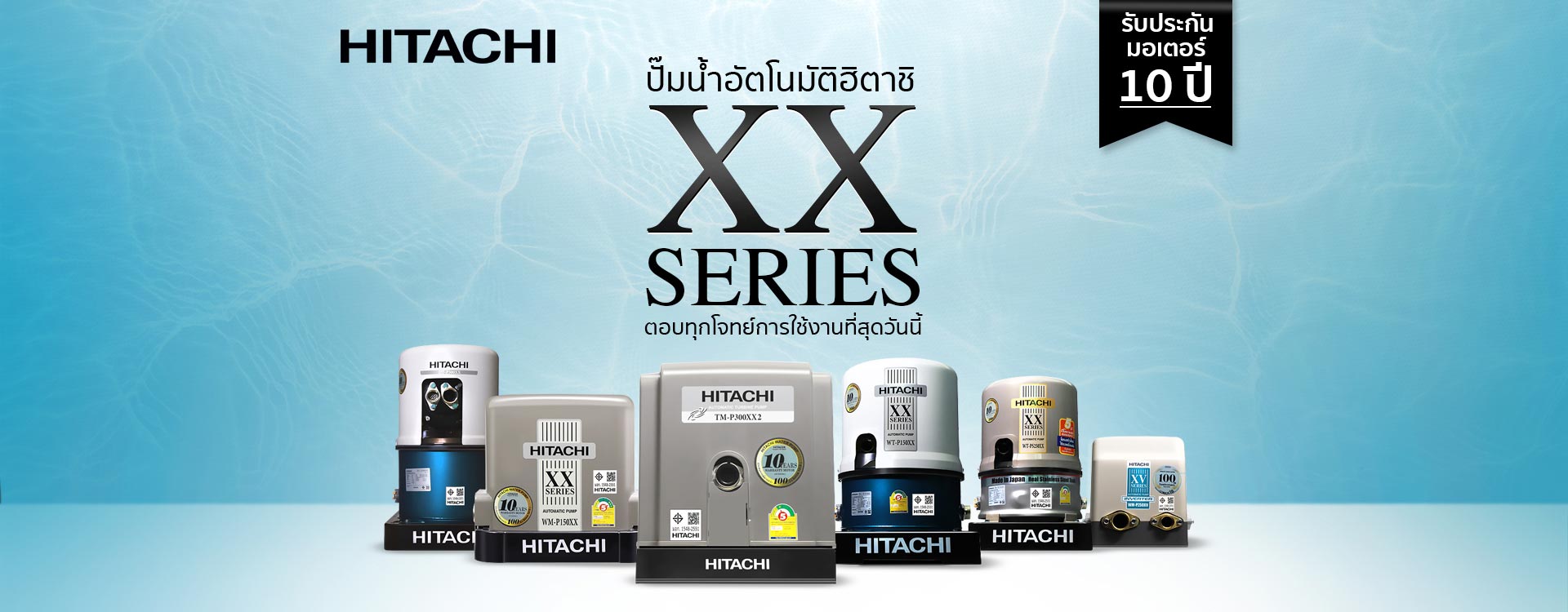 1 ปั๊มน้ำฮิตาชิ-XX-Series-Banner1