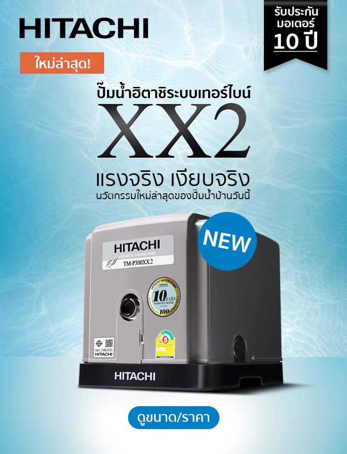 2-MOBILE-ปั๊มน้ำฮิตาชิเทอร์ไบน์-XX2