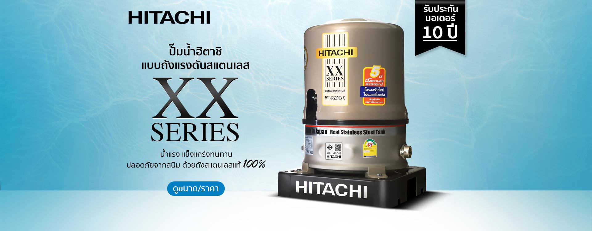 2-ปั๊มน้ำ-Hitachi-ถังแรงดันสแตนเลส-Toyobo-2022