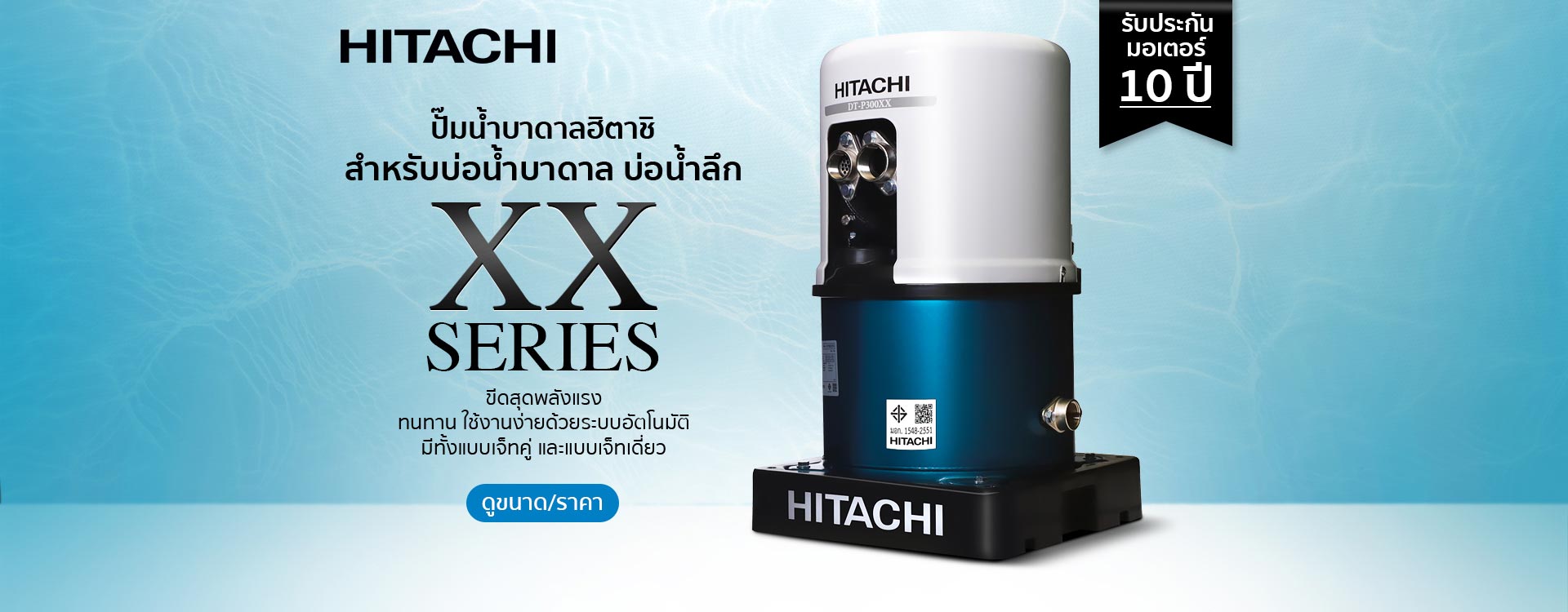 2-ปั๊มน้ำบาดาล-Hitachi-Toyobo-2022