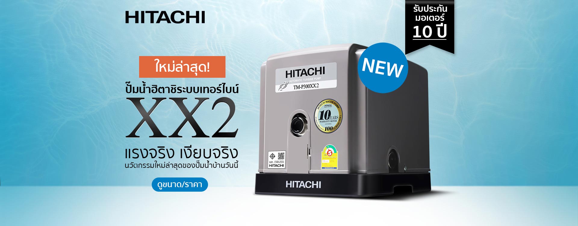 2-ปั๊มน้ำฮิตาชิ-Hitachi-Turbine-XX2-Toyobo-2022