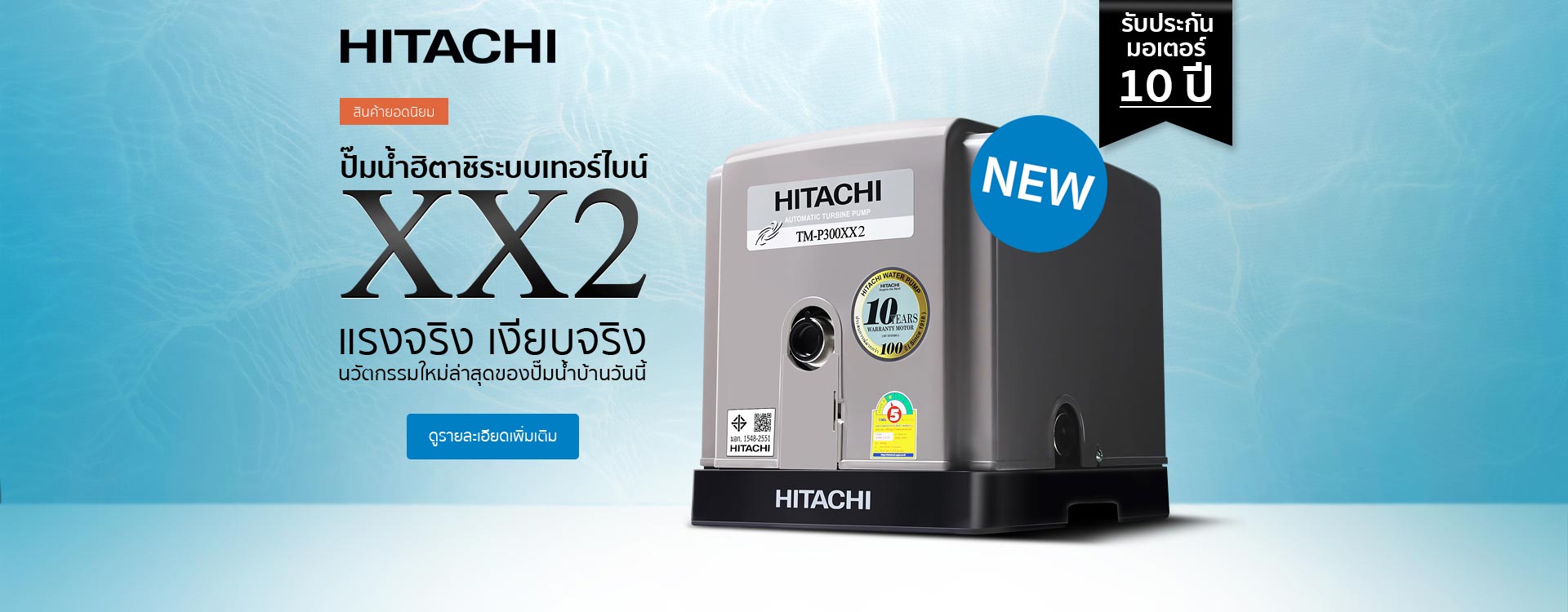 2-ปั๊มน้ำฮิตาชิ-เทอร์ไบน์-XX2-Toyobo-2022